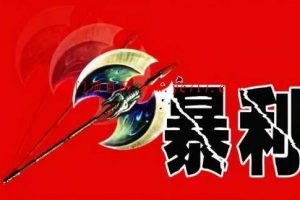 暴利競(jìng)價(jià)項(xiàng)目的基本賺錢思維！