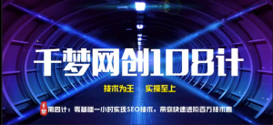 千夢網創108計第四計：零基礎一小時實操SEO技術，帶你快速進階百萬技術圈