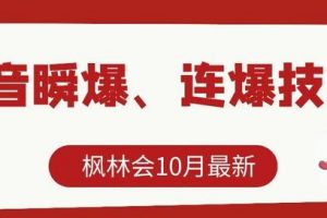 [抖音瞬爆]楓林會10月最新抖音瞬爆、連爆技術，主播直播坐等日收入10W+【文字教程】