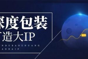 [無中生有IP包裝術(shù)]干貨：無中生有IP包裝術(shù)！空手套流量