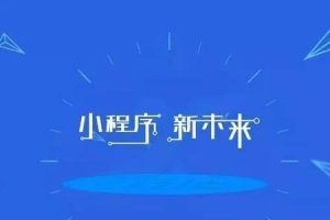 [小程序收益模式]微信“小程序+”的收益模式，在這里全告訴你！