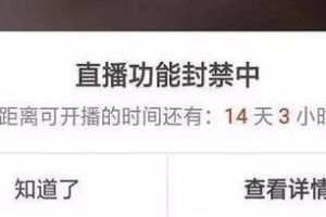 [抖音淘客]1.8w個賬號被封！抖音淘客如何繞過直播間封號雷區？