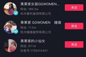 [抖音服裝帶貨號]7天直播銷售額2866.8萬，抖音服裝帶貨號的變現“秘籍”有哪些？