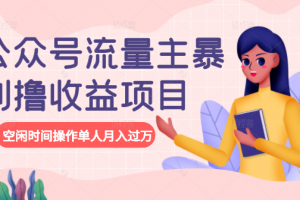 公眾號流量主暴利擼收益項目，空閑時間操作單人月入過萬