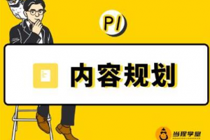 當猩學堂·內容規劃訓練營，如何做好你長期的系列選題規劃|內容規劃系列課程