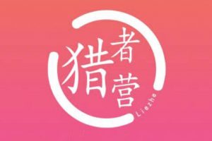 獵者營(yíng)社群·多套vip課程合集，更新中視頻擼錢(qián)項(xiàng)目?jī)r(jià)值千元