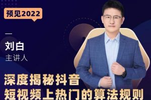 深度揭秘抖音短視頻上熱門的算法規則，?讓你快人一步邁入抖音運營變現捷徑