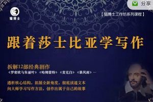 貓博士跟著莎士比亞學寫作，徹底讀通文本向大師學習寫作方法