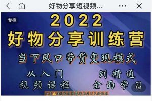 萌飛好物·2022抖音好物分享訓練營，當下風口帶貨變現(xiàn)模式，從入門到精通