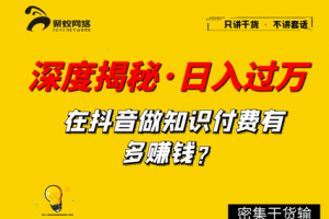 深度揭秘，抖音知識博主，做培訓如何單日過萬