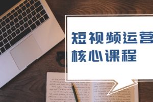 短視頻運營核心課程，解決了小白的不懂運營原理的苦惱