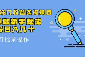 得物冷門收益實操項目，0基礎新手就能單號日入幾十，可批量操作