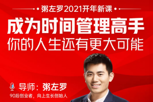 粥左羅2021新課上架！成為時間管理高手，你的人生還有更大可能