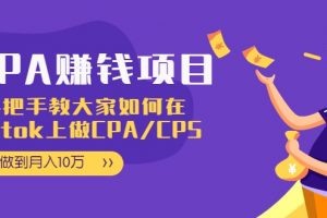 CPA項目：手把手教大家如何在tiktok上做CPA/CPS，做到月入10萬