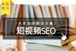 未來(lái)新趨勢(shì)，布局短視頻SEO，如何利用抖音SEO免費(fèi)獲得精準(zhǔn)流量（3節(jié)課）