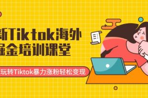 最新Tiktok海外掘金培訓課堂：帶你玩轉Tiktok暴力漲粉輕松變現