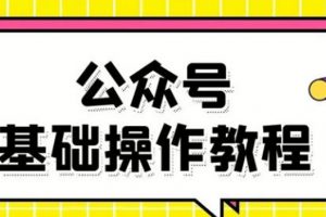 零基礎教會你公眾號平臺搭建、圖文編輯、菜單設置等基礎操作視頻教程