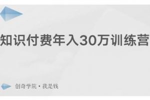 創奇學院·知識付費年入30萬訓練營：本項目投入低，1部手機+1臺電腦就可以開始操作