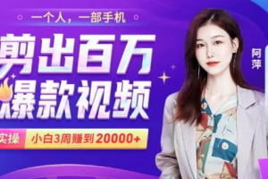 小白易上手的手機剪輯賺錢課，抓住短視頻風口月賺2萬+