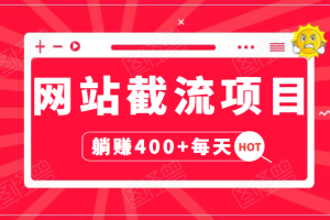 網站截流項目：自動化快速，長久賺變，實戰3天即可躺賺400+每天