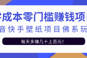 零成本零門檻賺錢項目：抖音快手壁紙項目佛系玩法，一天變現500+