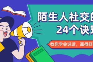 陌生人社交的24個訣竅，化解你的難堪瞬間，教你學(xué)會說話，贏得好人緣