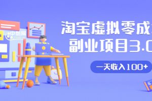 淘寶虛擬零成本副業項目3.0，實戰操作一天收入100+賺點零花錢或生活費