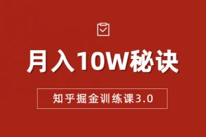 知乎掘金訓練課3.0：低成本，可復制，流水線化先進操作模式 月入10W秘訣
