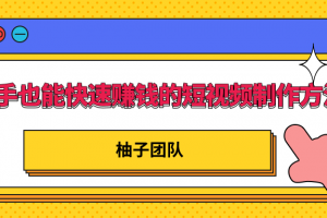 新手也能快速賺錢的五種短視頻制作方法，不需要真人出鏡 簡單易上手