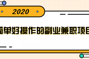 簡單好操作的副業兼職項目 ，小紅書派單實現月入5000+