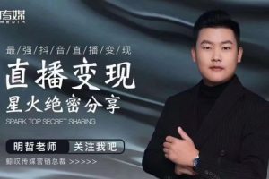 某傳媒星火絕密分享課：最強抖音直播變現，實操技巧
