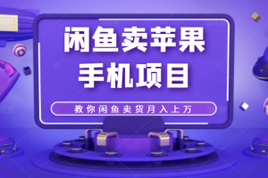閑魚賣蘋果手機項目，教你閑魚賣貨月入上萬