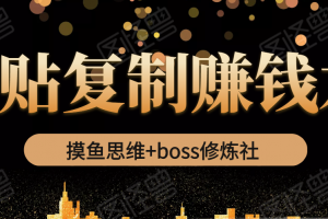 摸魚思維+boss修煉社·粘貼復(fù)制賺錢術(shù)，我靠粘貼復(fù)制又賺了3萬多，月入20萬的項目