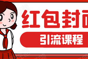 微信紅包封面引流：利用春節期間每天添加微信好友10000+是怎么樣操作的