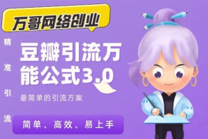 萬哥豆瓣引流萬能公式3.0：簡單、高效、易上手、輕松搞定爆粉豆瓣貼