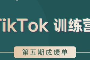 TikTok第五期訓練營結營，帶你玩賺TikTok，40天變現22萬美