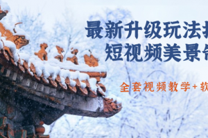 國色天香·最新升級玩法抖音短視頻美景制作 輕松漲粉（全套視頻教學+軟件）