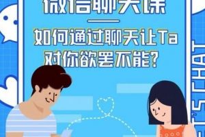 情感咨詢師唐:微信聊天課,如何通過聊天讓Ta 對你欲罷不能?