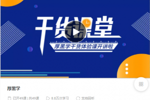 秋天老師:厚黑學(xué)生存法則【完結(jié)】價(jià)值599元