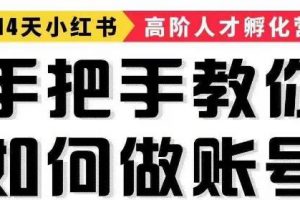 手把手教做小紅書帳號，一篇筆記漲粉10000，月入十萬的博主秘笈
