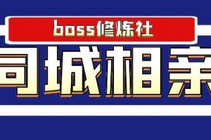 Boss 修煉社年賺百萬同城相親項目，這個項目依然很賺錢【付費文章】