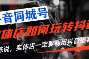 【抖音同城號】實體店抖音引流營銷實戰(zhàn)課程，教你通過同城號賺錢，抓住風口