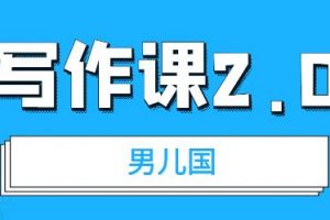 男兒國寫作課 2.0：簡單、實用、有效的提升寫作功力及文案能力