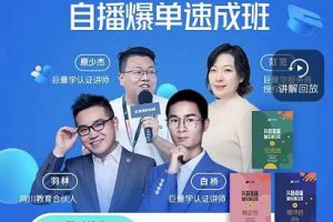 抖音電商自播爆單速成班：網(wǎng)川教育最新課程，27節(jié)視頻課程+課程配套工具表格