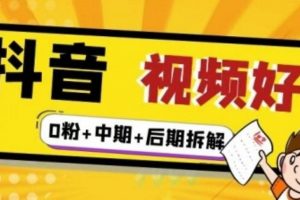 （燃燒好物）抖音視頻好物分享實操課程（0粉+拆解+中期+后期）