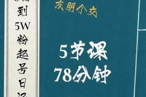 0粉到5萬(wàn)粉起號(hào)日記，?大志參謀起號(hào)經(jīng)歷及變現(xiàn)邏輯