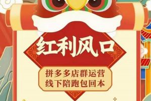 左右電商拼多多無貨源店群玩法：從0~1，36節實戰保姆教程，?極速起店必出單