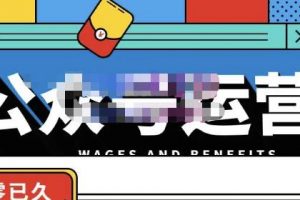 零零已久·從0-1運營公眾號，零基礎小白也能上手，系統性了解公眾號運營