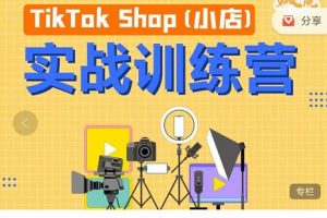 瘋?cè)嗽篢ikTok Shop小店先瘋訓練營，開啟2022年海外小店帶貨，從0到1掌握TK小店運營