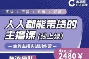 出發(fā)吧紅人星球人人都能帶貨的主播課，讓直播間人氣翻倍的秘密